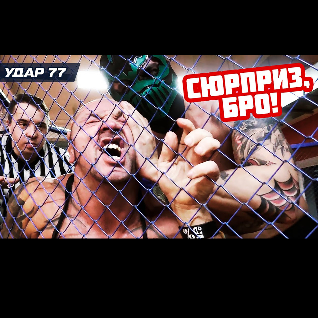 Кинореслинг: Сюрприз, бро!