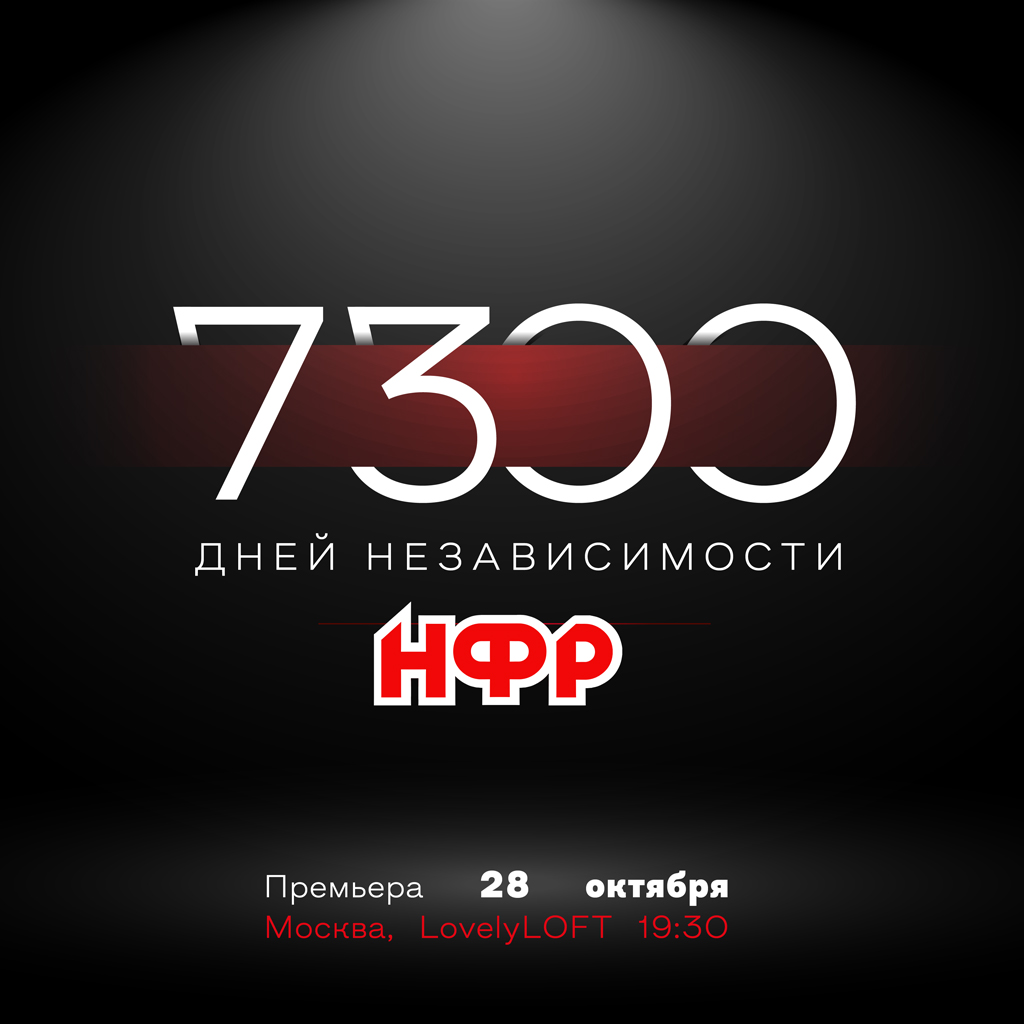 Фильм 7300 дней независимости