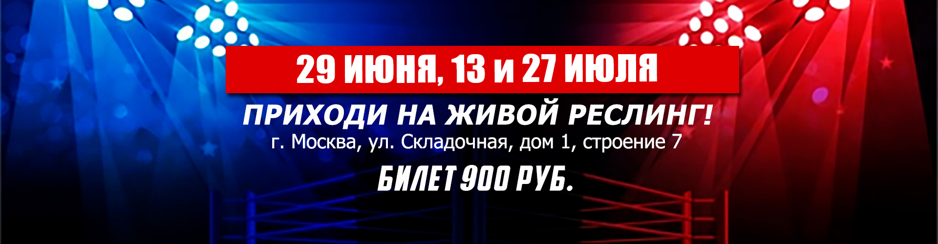 НФР: Независимая Федерация Реслинга — Реслинг шоу и школа реслинга в Москве