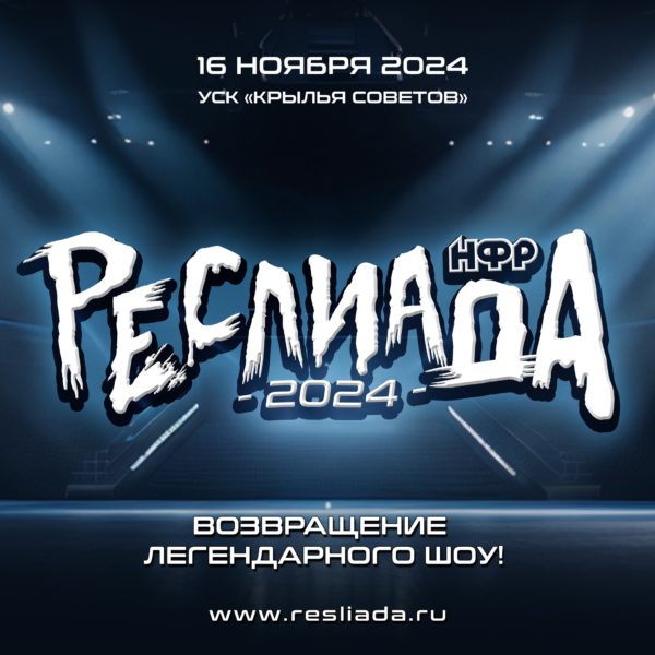 НФР "Реслиада" 2024