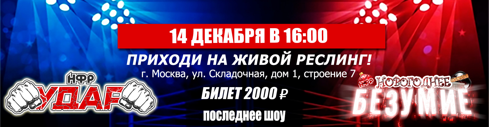 НФР "Удар" 27 июля