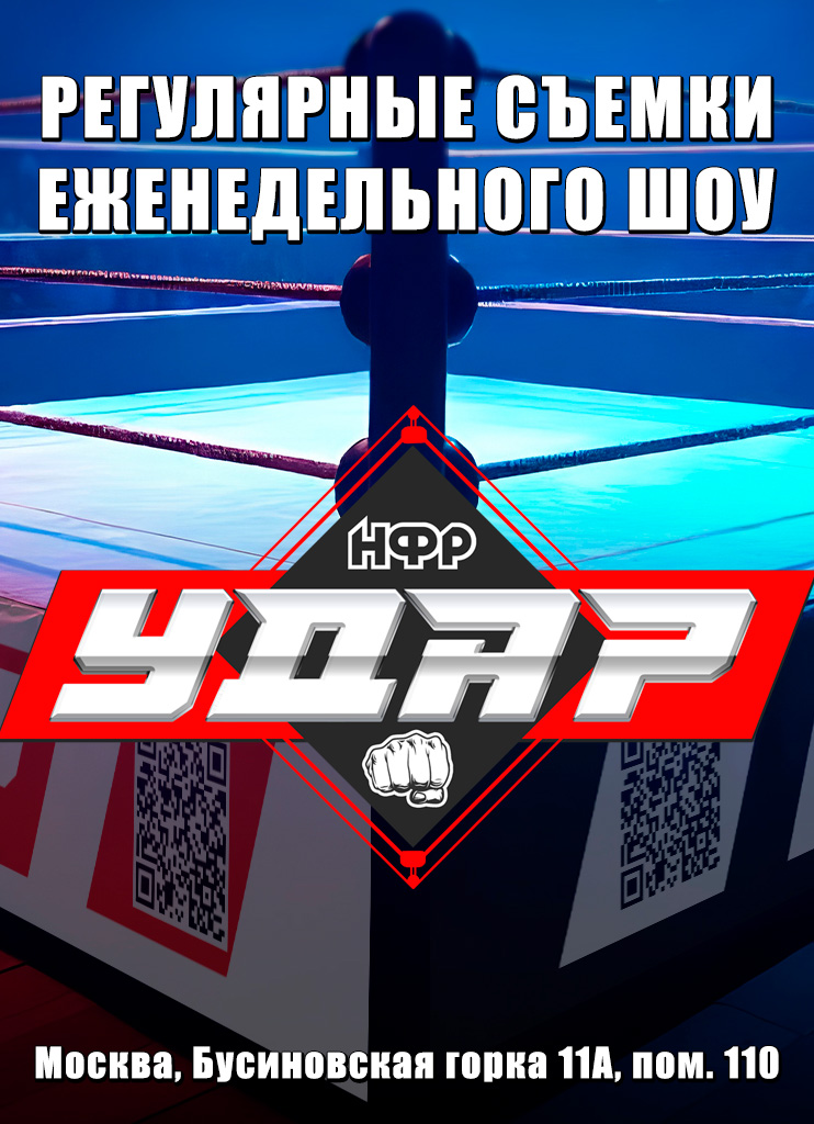 Регулярное шоу НФР "Удар"