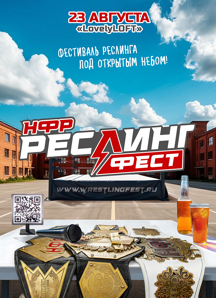 НФР "РеслингФест" 2025