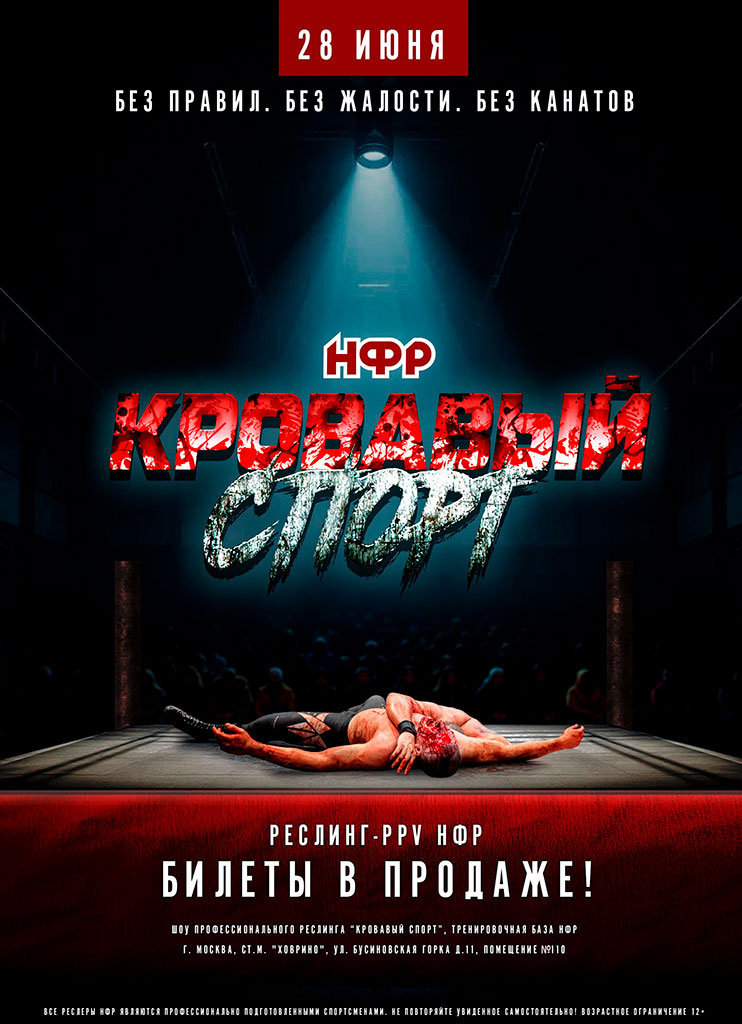 НФР: "Кровавый спорт" 2025 - 28 июня в Москве!