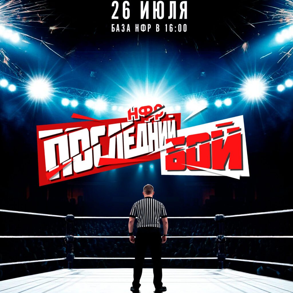 НФР "Последний бой" - 26 июля в Москве!
