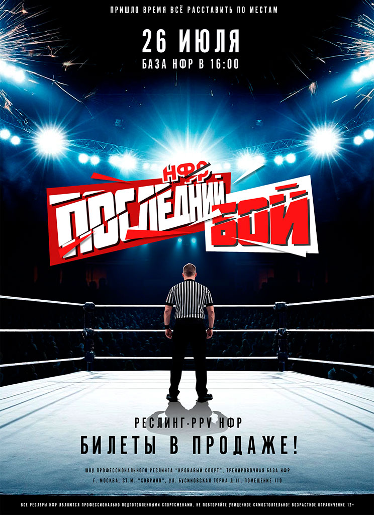 НФР "Последний бой" - 26 июля в Москве!