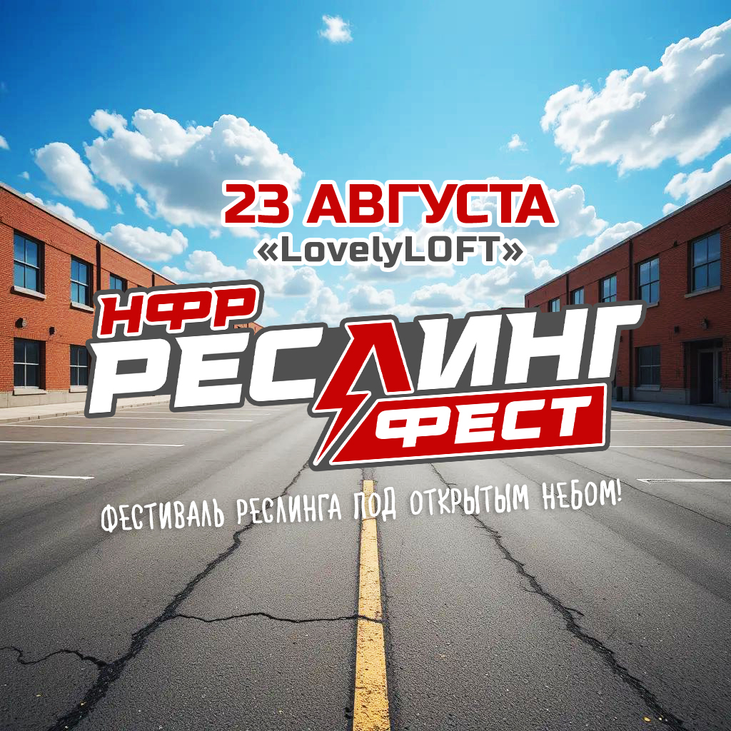 НФР "РеслингФест" 2025