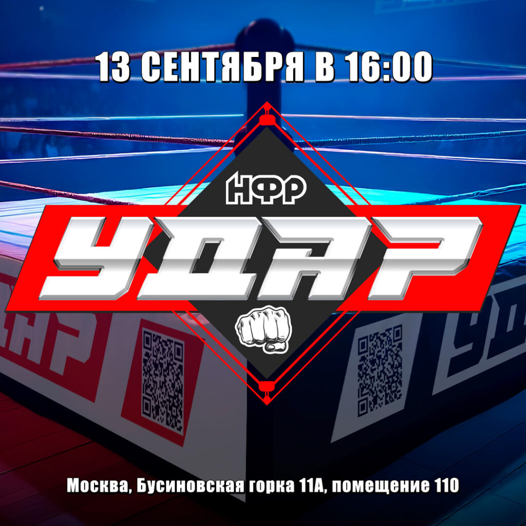 НФР "Удар" 13 сентября