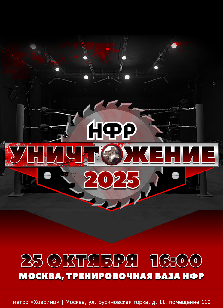 НФР "Уничтожение" 2025