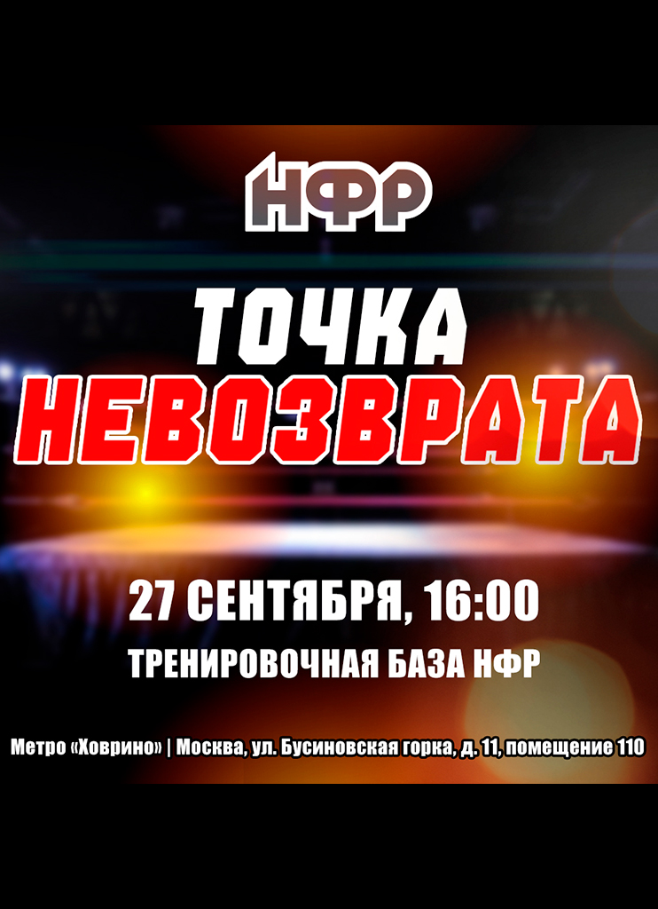 НФР "Точка Невозврата" 2025