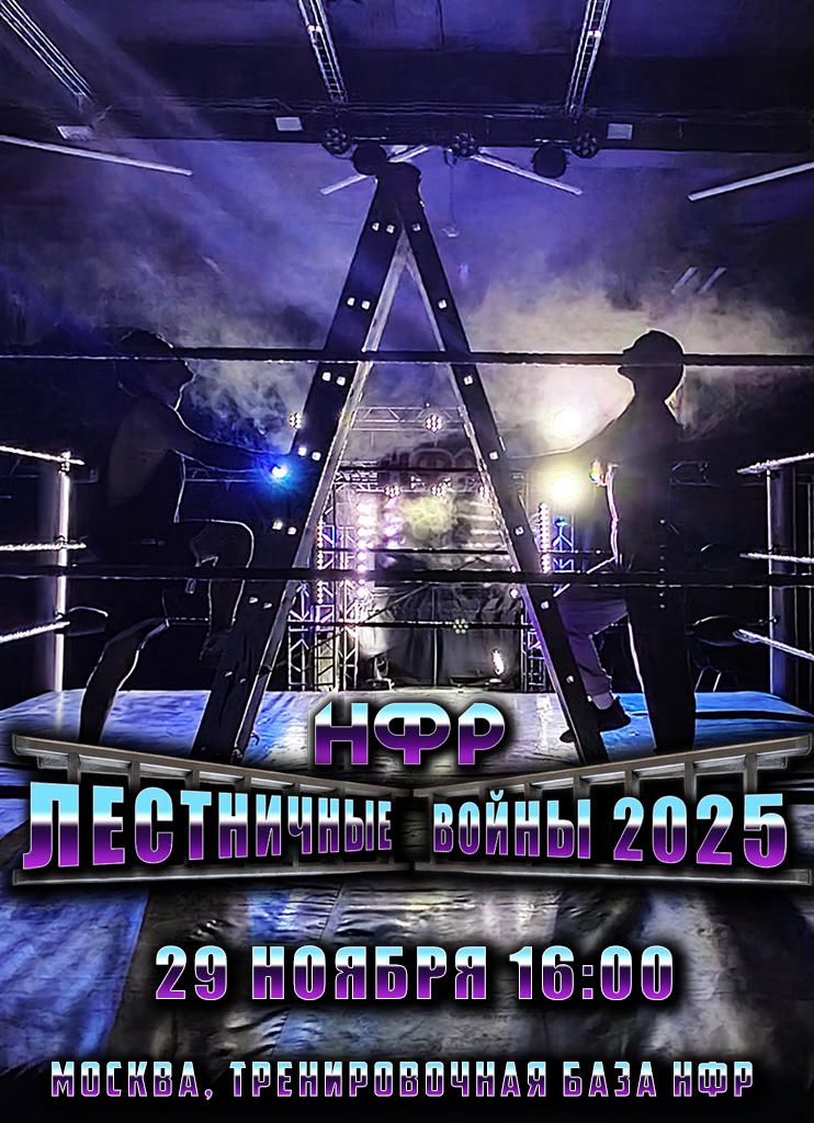 НФР "Лестничные войны" 2025