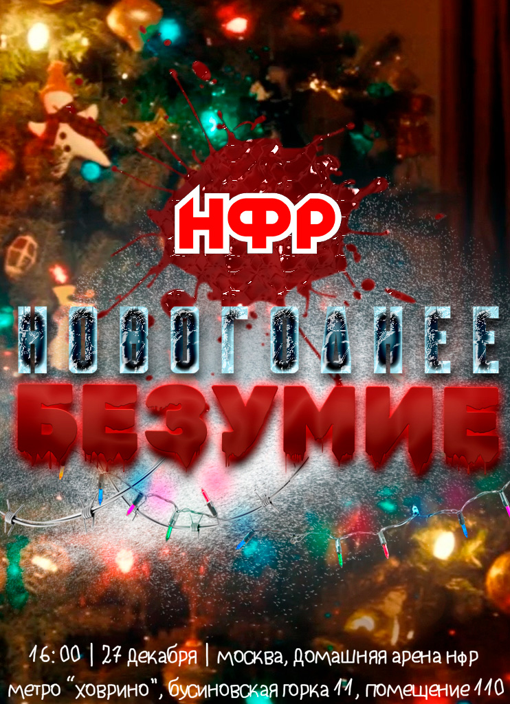 НФР "Новогоднее безумие" 2025