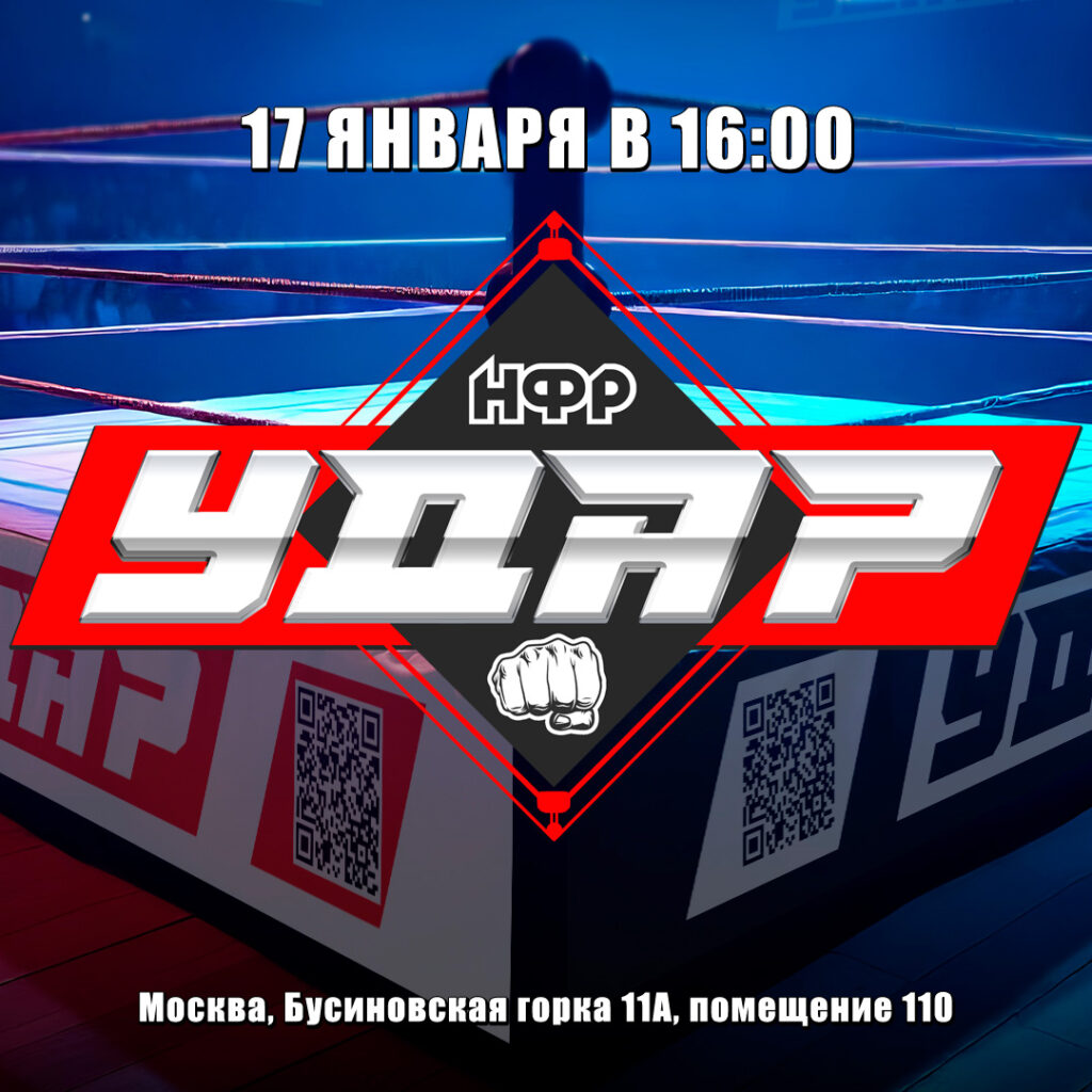 НФР "Удар" 17 января