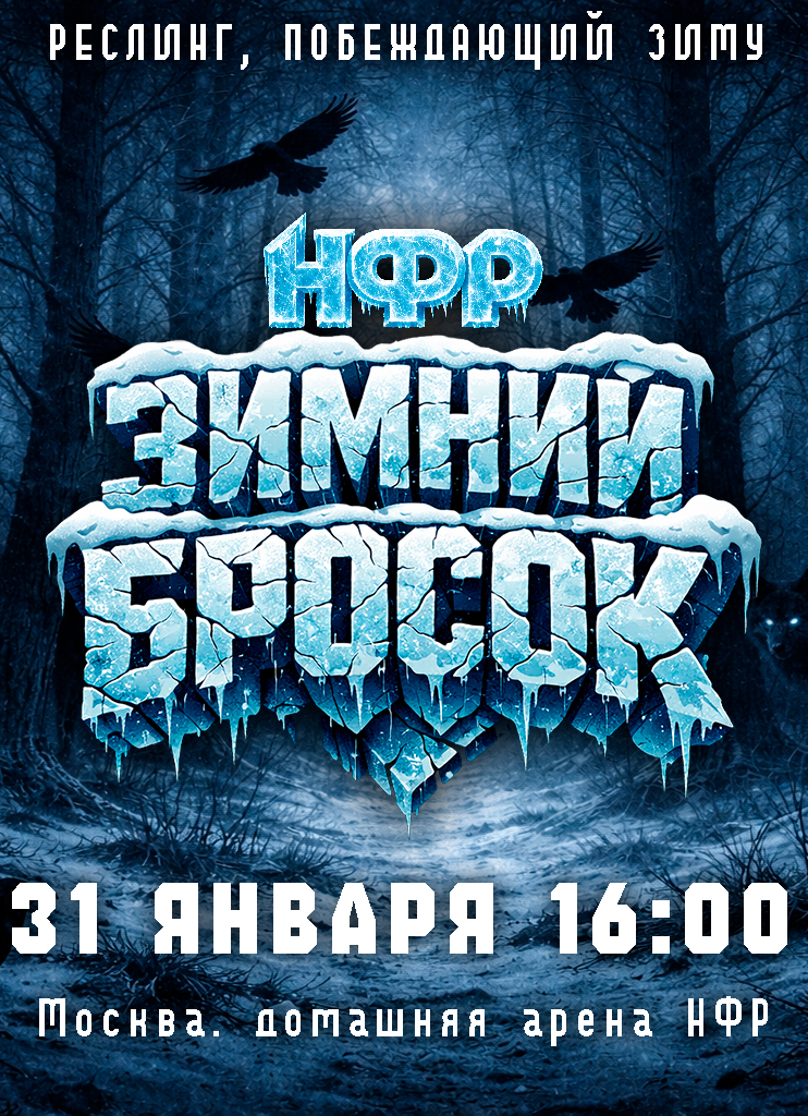 PPV «Зимний Бросок» 31 января на домашней арене НФР.