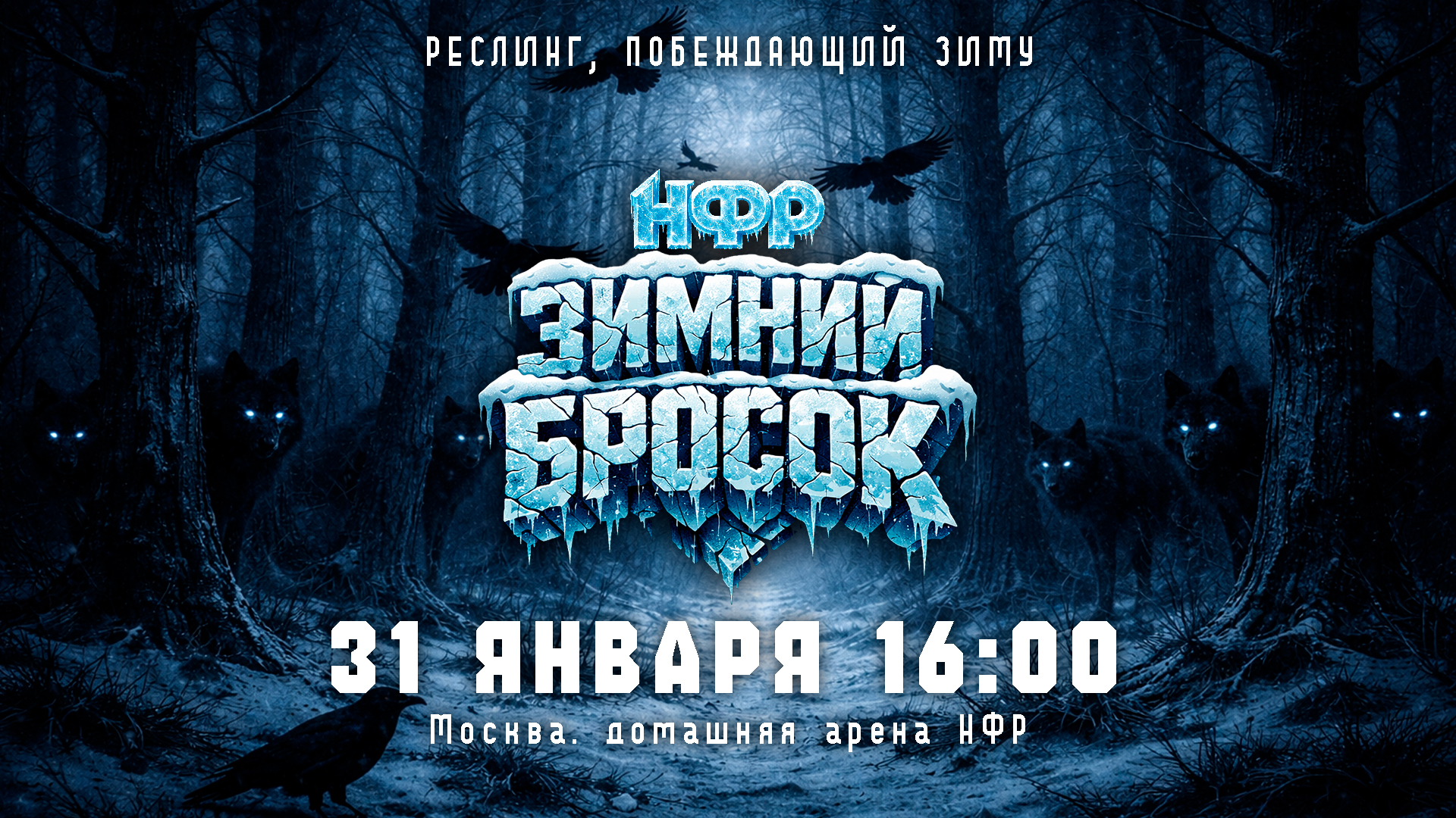 PPV «Зимний Бросок» 31 января на домашней арене НФР.