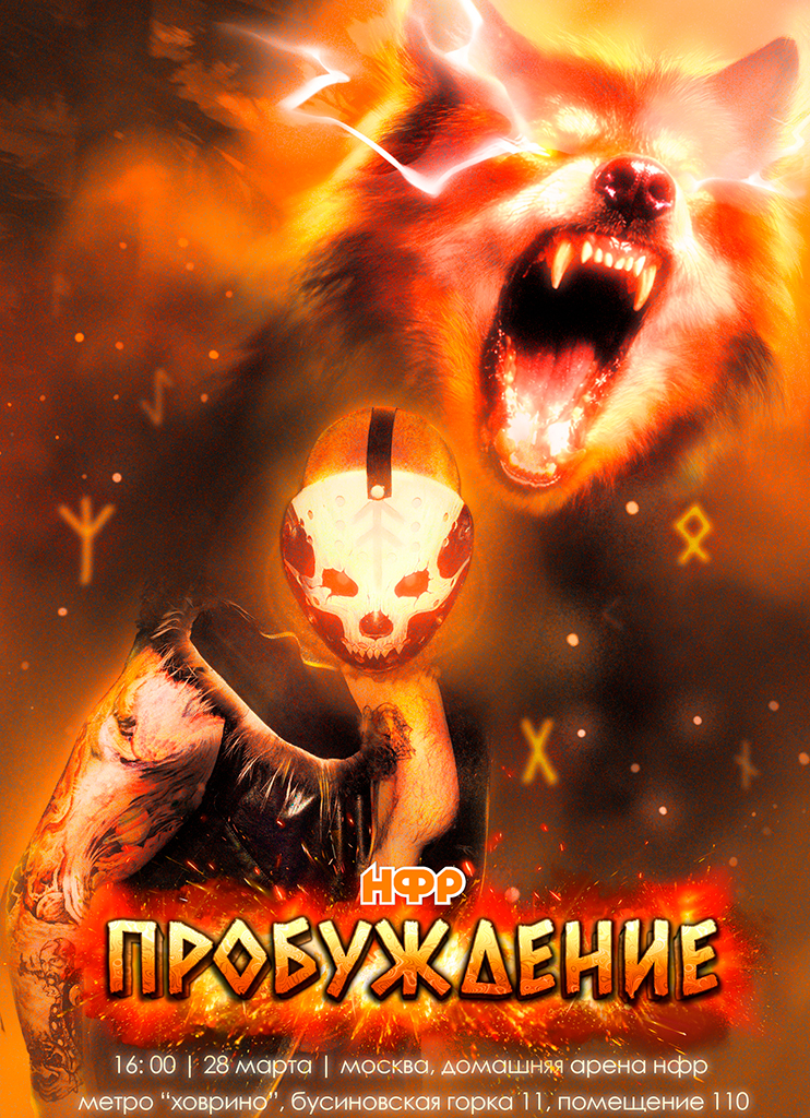 НФР "Пробуждение" 2026