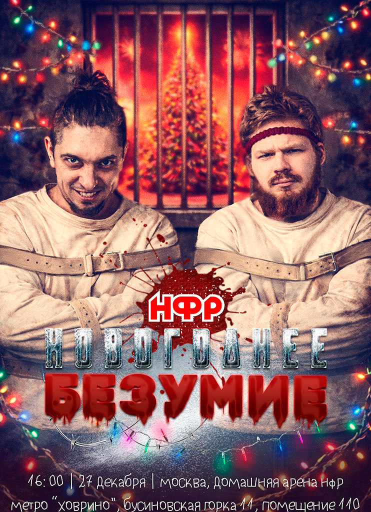 PPV НФР «Новогоднее безумие» 2025