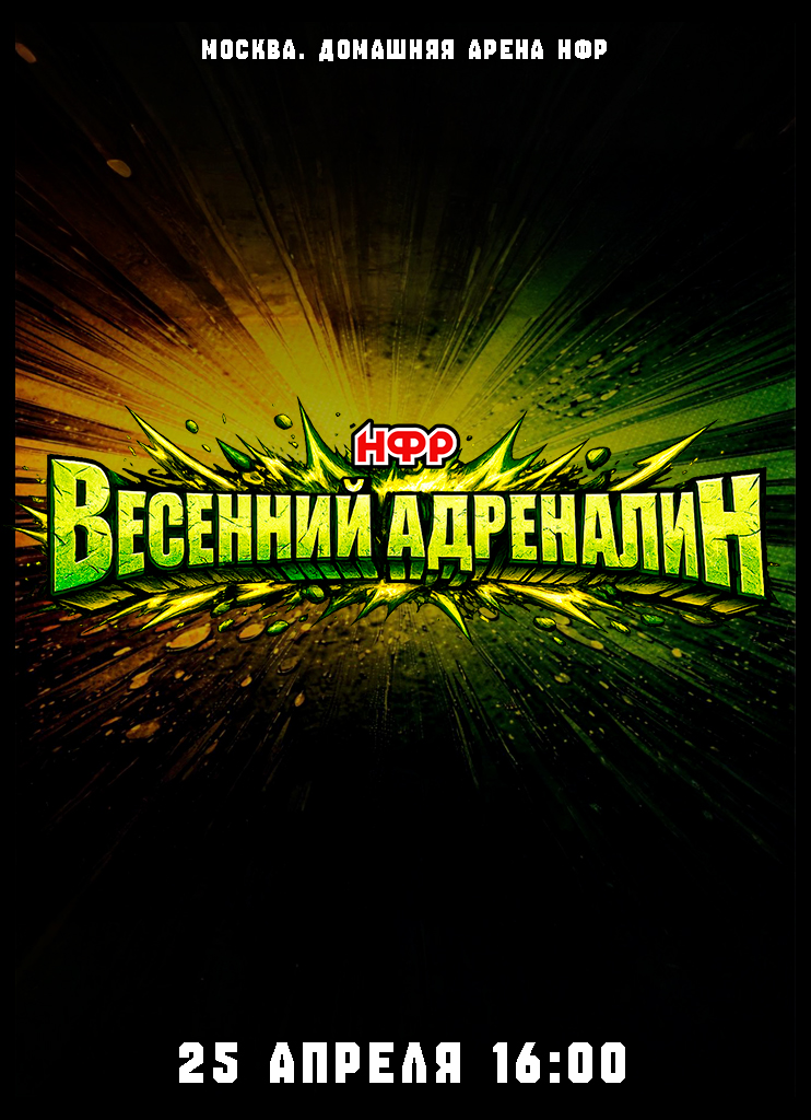 PPV НФР «Весенний Адреналин» 2026