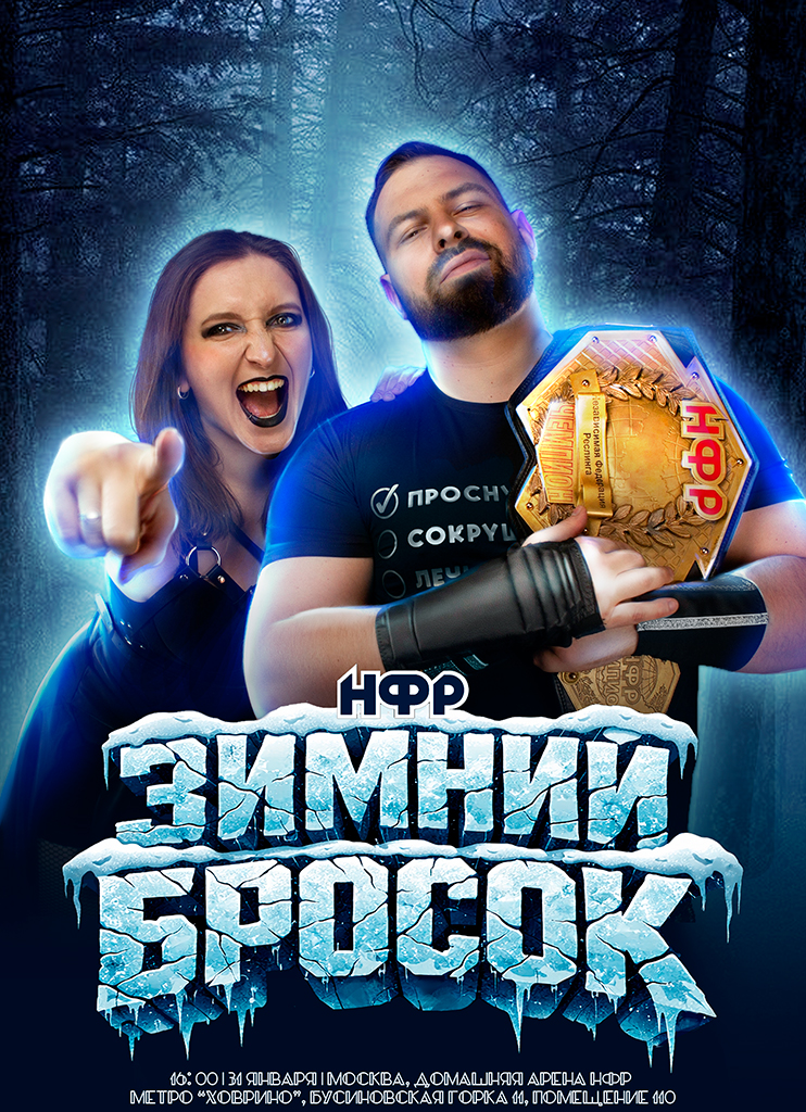 PPV НФР «Зимний Бросок» 2026