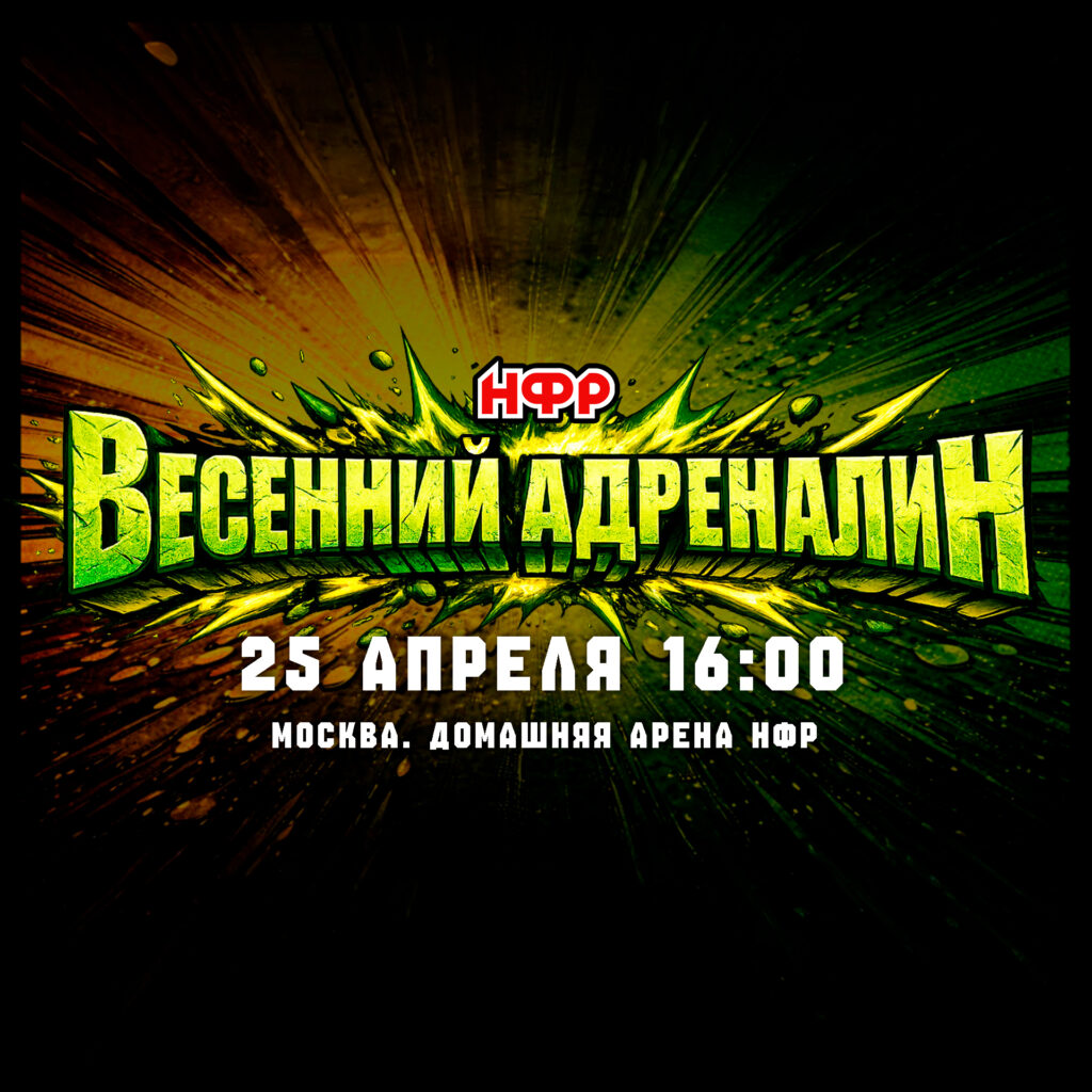 PPV НФР «Весенний Адреналин» 2026