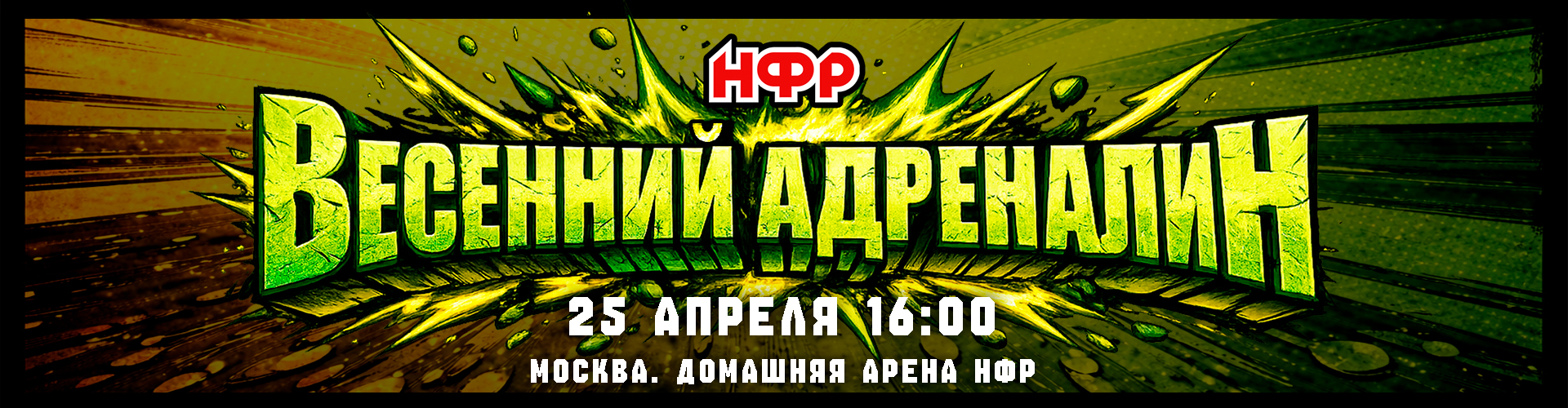 НФР "Удар" 27 июля