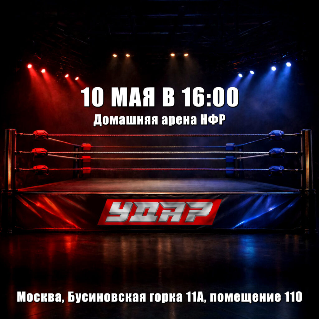 НФР "Удар" 10 мая