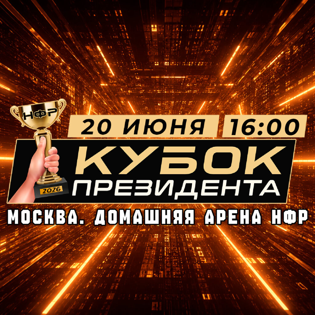 PPV НФР «Кубок Президента» 2026