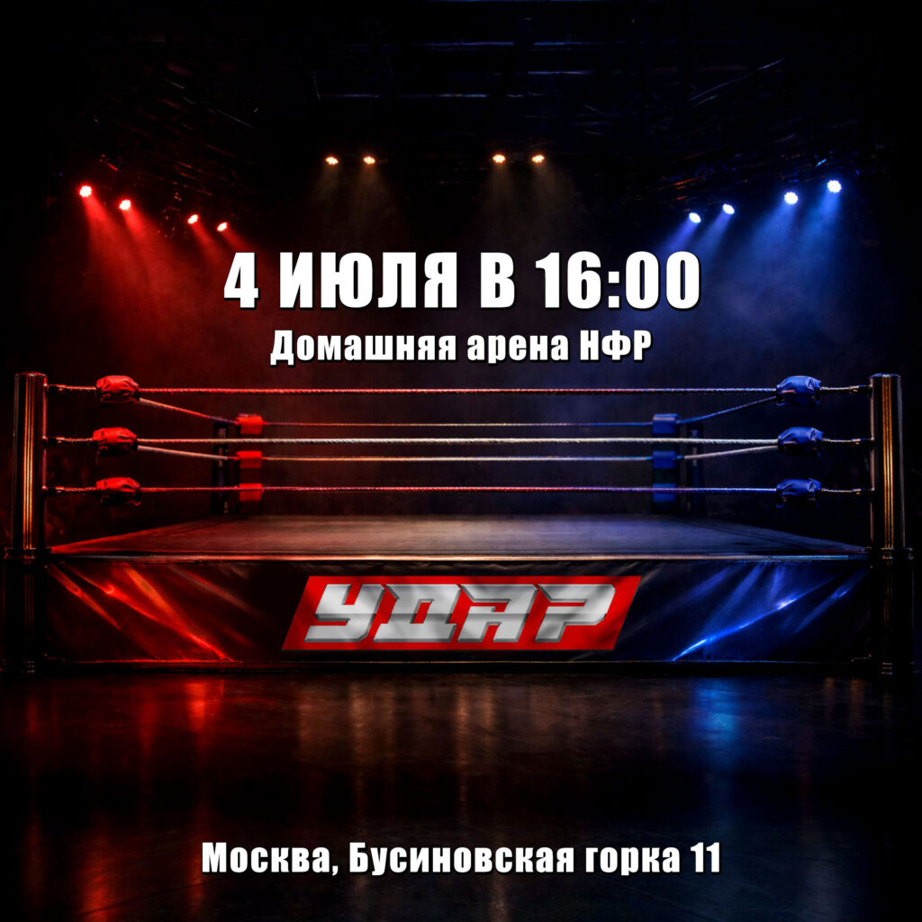 НФР «УДАР» 4 июля 2026